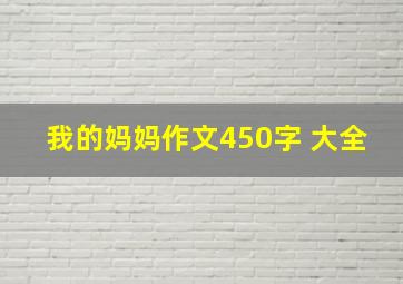 我的妈妈作文450字 大全